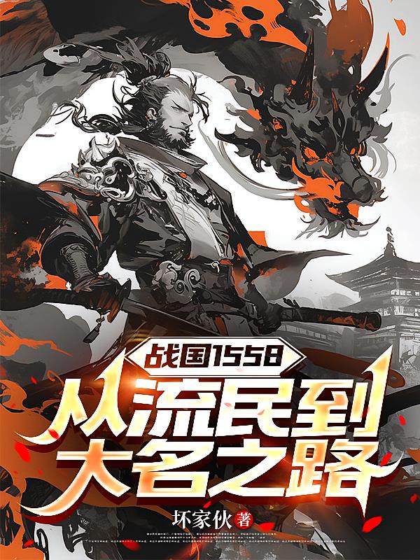 战国1558：从流民到大名之路