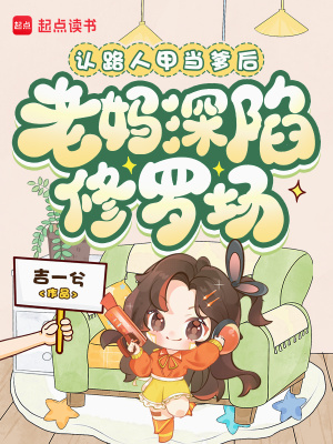 认路人甲当爹后，老妈深陷修罗场